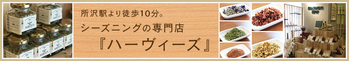 所沢駅より徒歩10分。シーズニングの専門店『ハーヴィーズ』